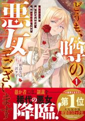 どうも、噂の悪女でございます～聖女の力は差し上げるので、私はお暇頂戴します～ １ ベリーズファンタジーコミックス