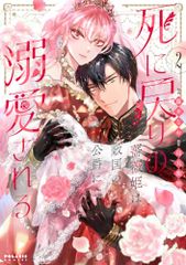 死に戻りの薔薇姫は敵国の公爵に溺愛される 2 ポラリスCOMICS 藤井なお、烏丸紫明