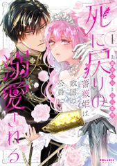 死に戻りの薔薇姫は敵国の公爵に溺愛される 1 ポラリスCOMICS 藤井なお、烏丸紫明