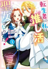 転生者の私は〝推し活〟するため聖女になりました! コミック 1 ガンガンコミックスONLINE 玉響なつめ、珠梨