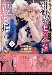 悪女のレッテルを貼られた追放令嬢ですが、最恐陛下の溺愛に捕まりました ３ ベリーズファンタジーコミックス