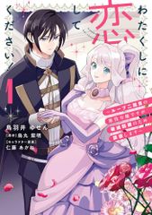 わたくしに恋してください! ~ループ二回目の悪役令嬢ですが破滅回避のため誘惑します~ 1 フロース コミック 鳥羽井