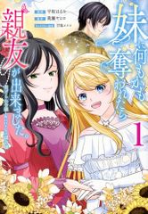 妹に何もかも奪われたら親友が出来ました。虐げられ令嬢と呪われドレスの謎令嬢 1 KCx 平坂 はるか、甘塩 コメコ