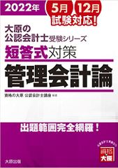 大原の公認会計士受験シリーズ 短答式対策 管理会計論 2022年対策 資格の大原 公認会計士講座