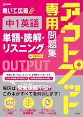 アウトプット専用問題集 中1英語［単語・読解・リスニング］