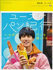 ユースケ パン紀行~セボン パンを愛してる~ 超特急ユースケ
