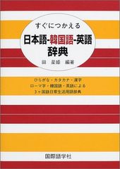すぐにつかえる日本語-韓国語-英語辞典: ひらがな・カタカナ・漢字ローマ字・韓国語・英語による3ヶ国語日常生活用語辞典