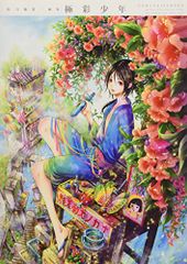尚月地 第二画集 極彩少年 尚 月地
