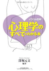 心理学のすべてがわかる本 深堀 元文