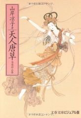 天人唐草 文春文庫 ビジュアル版 60-27 山岸 凉子