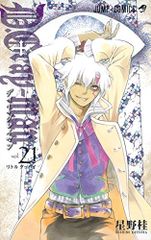 D.Gray-man 21 ジャンプコミックス 星野 桂