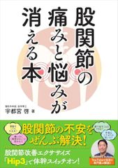 股関節の痛みと悩みが消える本／宇都宮 啓