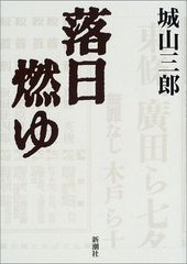 落日燃ゆ 城山 三郎