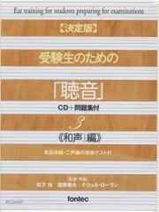CD 【決定版】 受験生のための「聴音」 CD+問題集付 3 ≪和声編≫