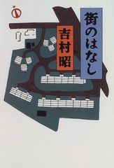 街のはなし 吉村 昭