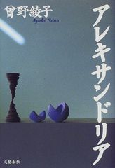 アレキサンドリア 曾野 綾子
