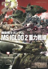 機動戦士ガンダム MS IGLOO 2 重力戦線 2 角川コミックス・エース 39-21 MEIMU