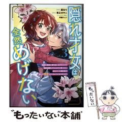 중고 隠れ才女は全然めげない 義母と義妹に家を追い出されたので婚約破棄してもらおうと思ったら、紳士だった婚約者が激しく溺愛してくるようになりました!? 3 DRE COMICS F 菜なり、宮之みやこ ドリコム
