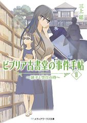 ビブリア古書堂の事件手帖II ~扉子と空白の時~ メディアワークス文庫 三上 延