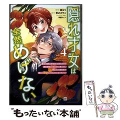 중고 隠れ才女は全然めげない 義母と義妹に家を追い出されたので婚約破棄してもらおうと思ったら、紳士だった婚約者が激しく溺愛してくるようになりました!? 4 DRE COMICS F 菜なり、宮之みやこ ドリコム