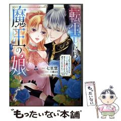 중고 転生したら魔王の娘 うっかり最凶魔族をスキルで魅了しちゃって甘すぎる溺愛から逃げられません! 3 フロースコミック 七里慧、三浦まき KADOKAWA