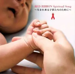 【中古】RED RIBBON Spiritual Song ~生まれ来る子供たちのために~  /  AIDS チャリティ Project（帯あり）