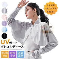 UVガード ボレロ レディース 接触冷感 アームカバー カーディガン ボレロ型 ラッシュガード ハイネック ストール ショール 腕カバー 日よけ 日除け 紫外線対策 アウトドア レジャー 通勤 運転用 自転車 冷房対策 日焼け対策 yuduo01