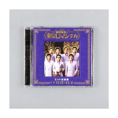 鶴岡雅義と東京ロマンチカ ゴールデン☆ベスト ヒット全曲集 CD 全21曲収録 小樽のひとよ・君は心の妻だから・北国の町 歌詞・解説付き ムード歌謡 管理CD-33-027