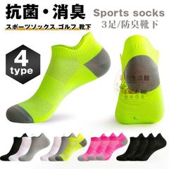 スポーツソックス ゴルフ 靴下 メンズ レデイース ビジネス ソックス 防臭靴下 抗菌 消臭 メンズ 靴下 3足 ランニングソックス ショート丈 xyxzz20