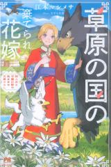 主婦と生活社 PASH!ブックス 江本マシメサ 草原の国の棄てられ花嫁 狩人夫と守護幻獣の気ままな天幕ぐらし