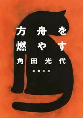 新品 文庫 ≪日本文学≫ 方舟を燃やす 角田光代
