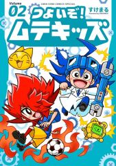 新品 B6コミック ≪児童向けコミック≫ つよいぞ!ムテキッズ 2 すけまる