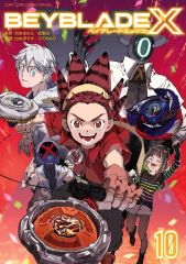 新品 B6コミック ≪児童向けコミック≫ BEYBLADE X ベイブレード エックス 10 出水ぽすか