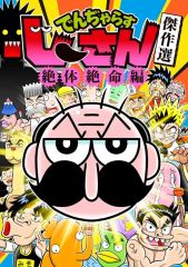新品 B6コミック ≪児童向けコミック≫ でんぢゃらすじーさん傑作選 「絶体絶命」編 曽山一寿