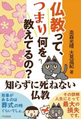 新品 単行本 実用 ≪仏教≫ 仏教って、つまり何を教えてるの? 高森光晴 大見滋紀