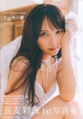 KADOKAWA AKB48 長友彩海 1st写真集 予想外の瞳