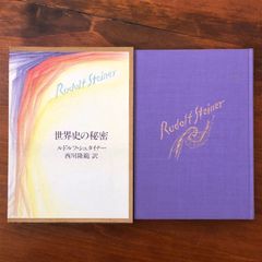 세계사의 비밀 루돌프 슈타이너 선집 루돌프 슈타이너의 니시카와 타카노 번역 창림사 1986년 7월 7일 ☆인간학 신비 사상 정신사 tgwDa5 aaB140nm