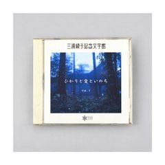 三浦綾子記念文学館 ひかりと愛といのち Vol.1 大湊幸秀 作曲・演奏 音楽CD 館内BGM 全10曲収録 ライトワンスCD 解説・注意書き付き 管理CD-33-035