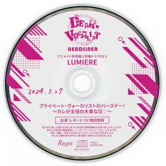 【中古】アニメ系CD ドラマCD カレはヴォーカリスト CD「ディア ヴォーカリスト Headliner」エントリーNo.1 LUMIERE アニメイト各巻購入特典ドラマCD 「プライベート・ヴォーカリスト＠パーティー ～カレが主役な大事な日 ～」