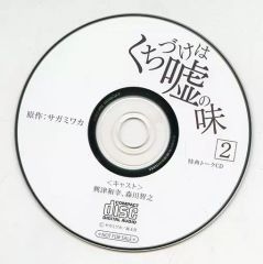 【中古】アニメ系CD ドラマCD くちづけは嘘の味 2 フィフスアベニュー通販特典 トークCD