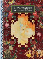 ヨーロッパの幻想美術-世紀末デカダンスとファム・ファタール 宿命の女 たち- Pie × Hiroshi Unno A