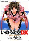 いのうえ空DX (ドラゴンコミックス)／いのうえ 空