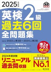 2025年度版 英検2級 過去6回全問題集 音声アプリ・ダウンロード付き 旺文社英検書