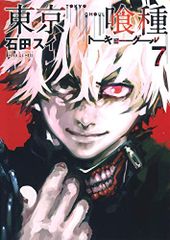 東京喰種 トーキョーグール 7 石田 スイ