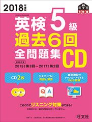 2018年度版 英検5級 過去6回全問題集CD 旺文社英検書