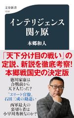 インテリジェンス関ヶ原 文春新書 1532 本郷 和人