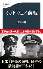 ミッドウェイ海戦 文春新書 1375 大木 毅