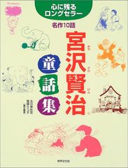 宮沢賢治童話集―心に残るロングセラー名作10話 宮沢 賢治