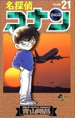 名探偵コナン (21) (少年サンデーコミックス)／青山 剛昌