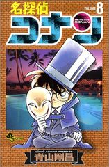 名探偵コナン (8) (少年サンデーコミックス)／青山 剛昌